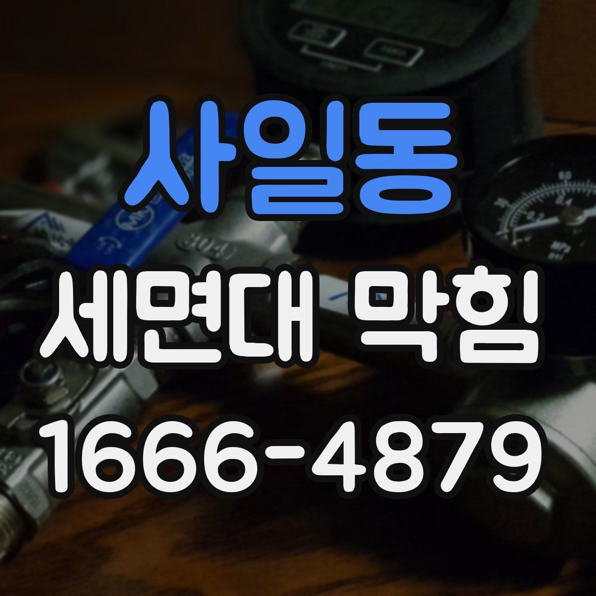 사일동 세면대 막힘