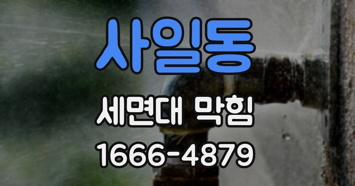 사일동 세면대 막힘