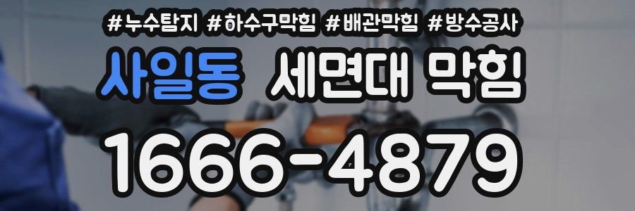 사일동 세면대 막힘