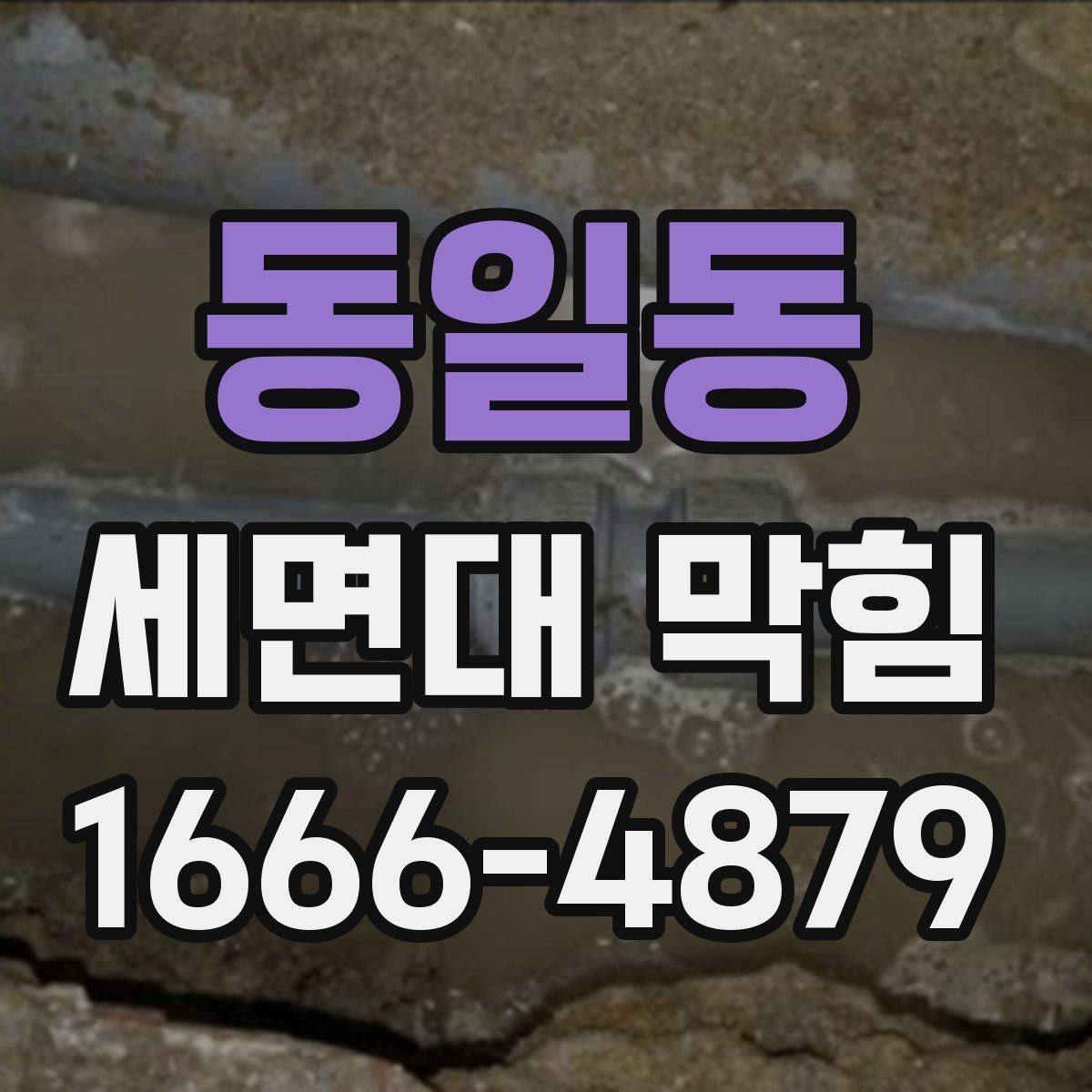 동일동 세면대 막힘 해결을 위한 기본 점검 항목