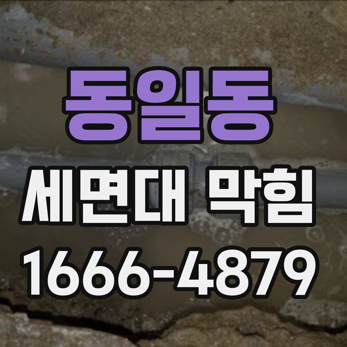 동일동 세면대 막힘