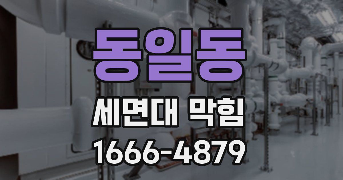 동일동 세면대 막힘