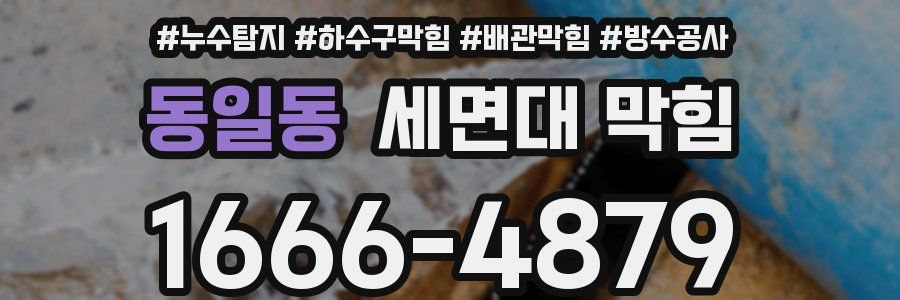 동일동 세면대 막힘
