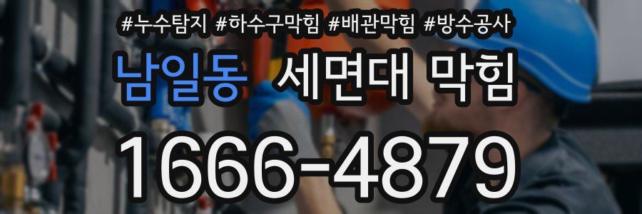 남일동 세면대 막힘