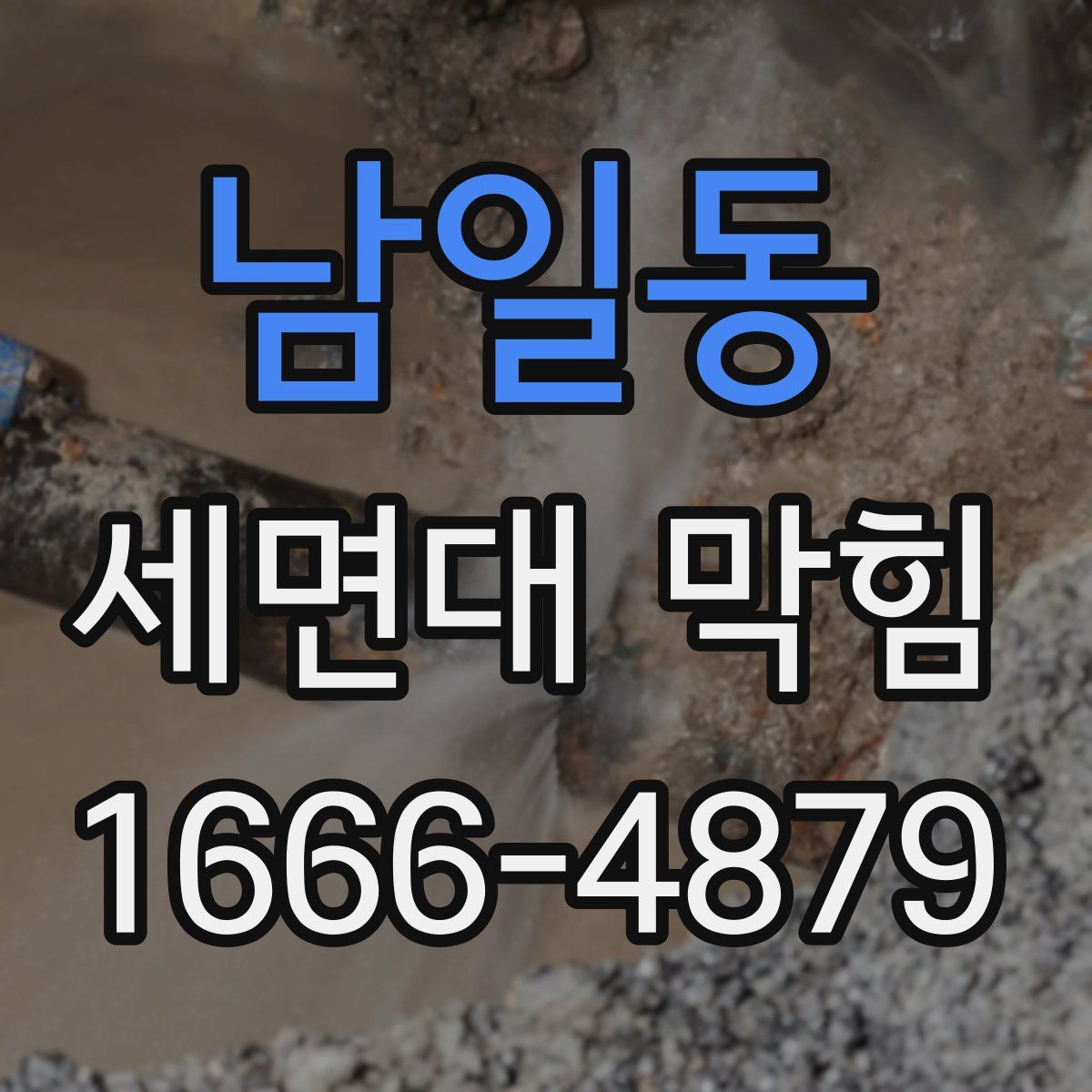 남일동 세면대 막힘