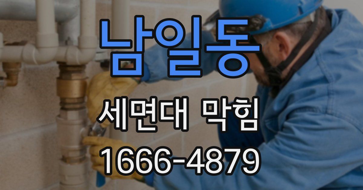 남일동 세면대 막힘