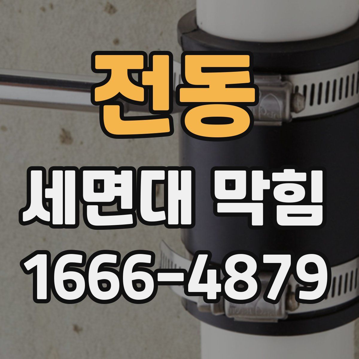 전동 세면대 막힘
