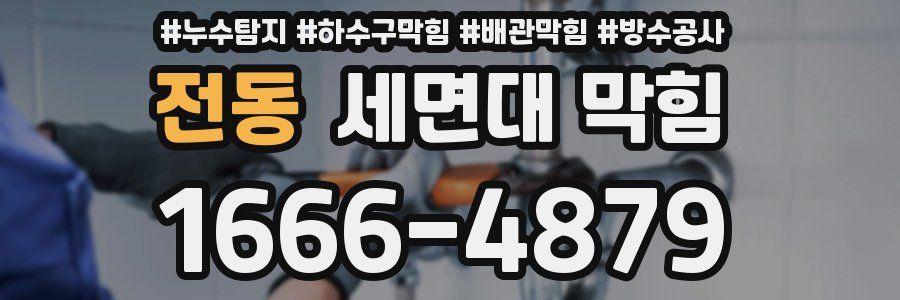 전동 세면대 막힘