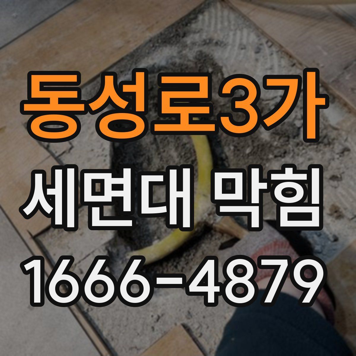 동성로3가 세면대 막힘