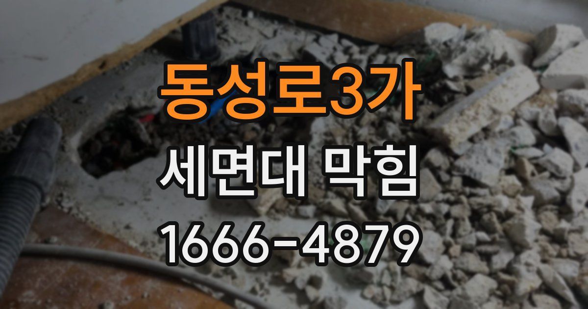 동성로3가 세면대 막힘