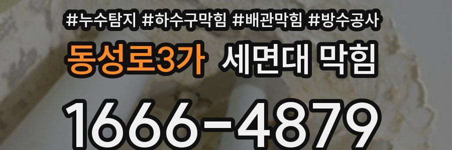 동성로3가 세면대 막힘