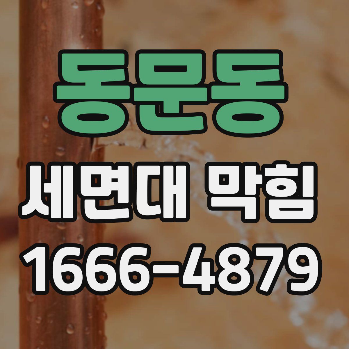 동문동 세면대 막힘