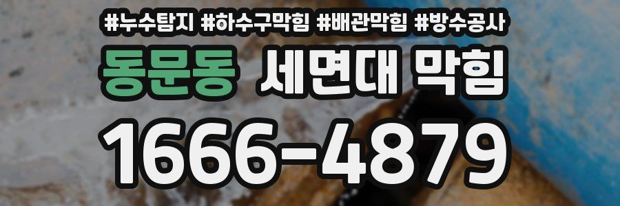 동문동 세면대 막힘