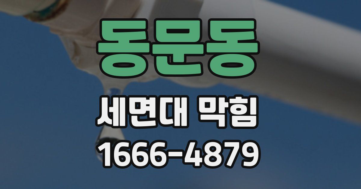 동문동 세면대 막힘