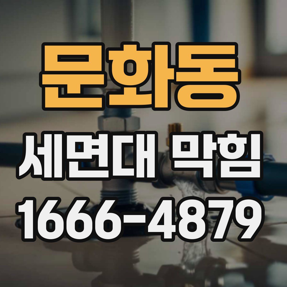 문화동 세면대 막힘