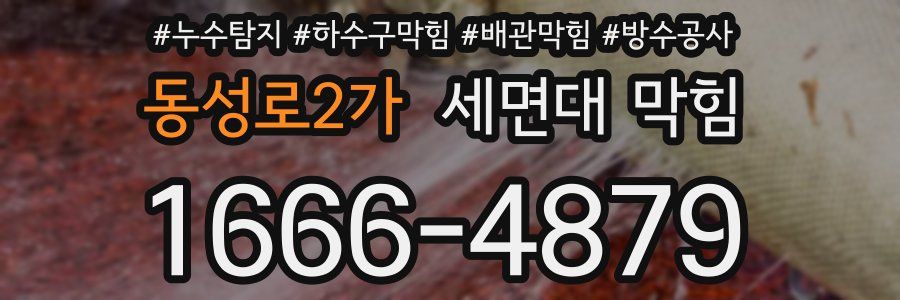 동성로2가 세면대 막힘