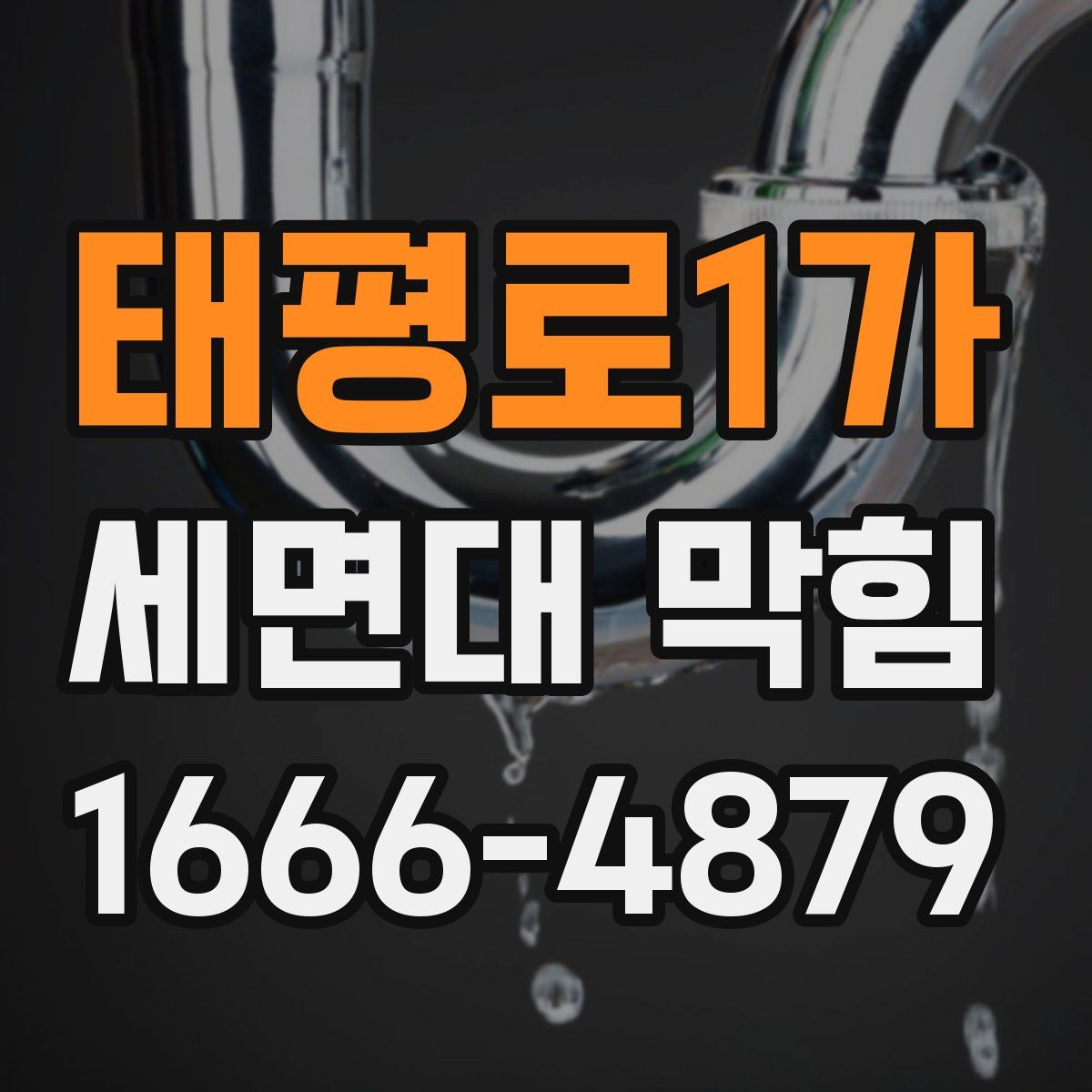 태평로1가 세면대 막힘