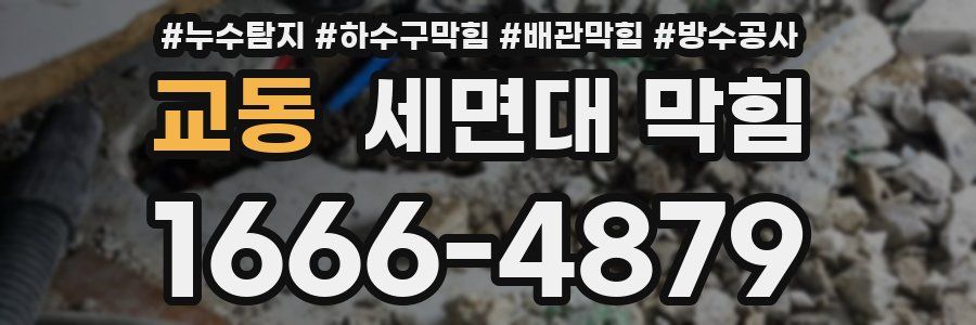 교동 세면대 막힘
