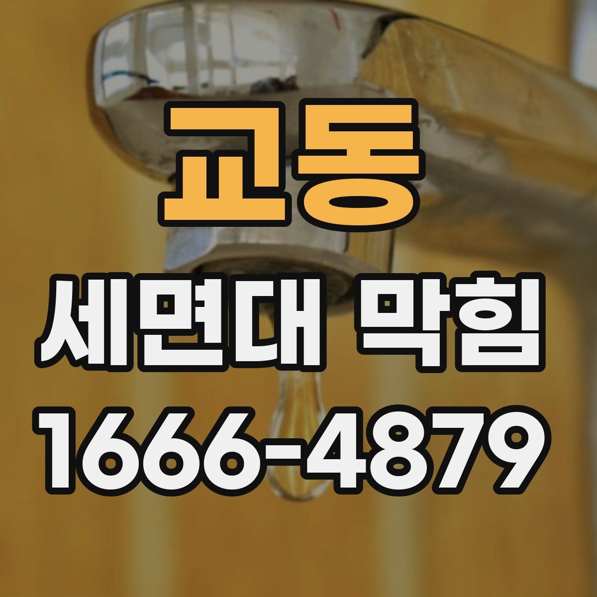 교동 세면대 막힘