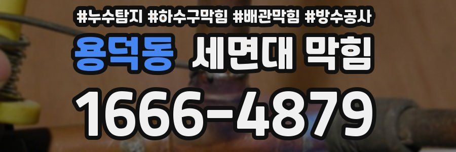 용덕동 세면대 막힘