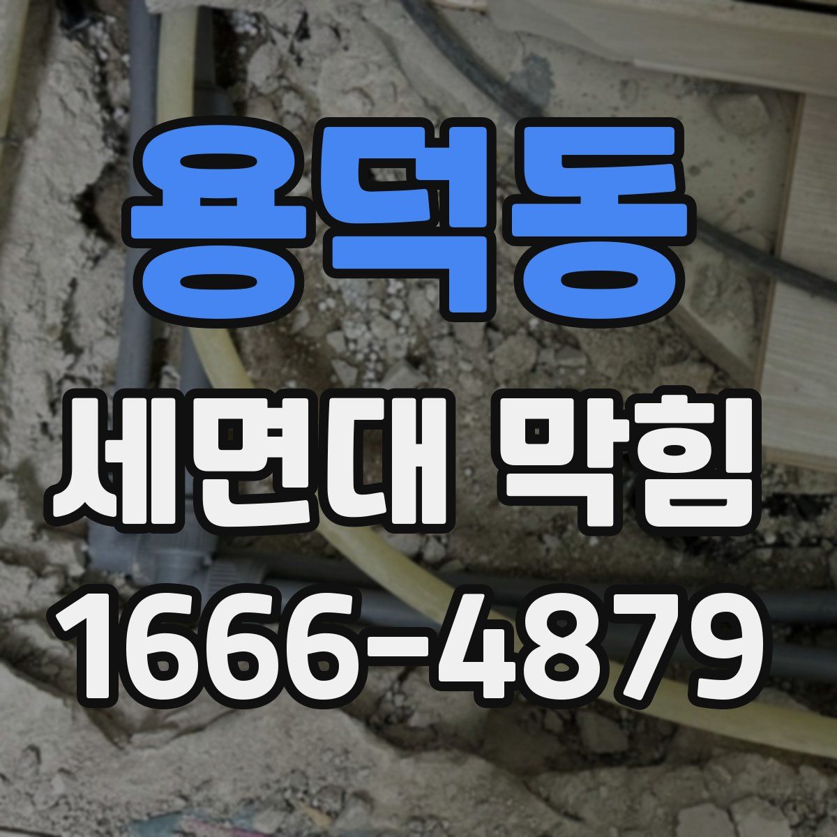 용덕동 세면대 막힘