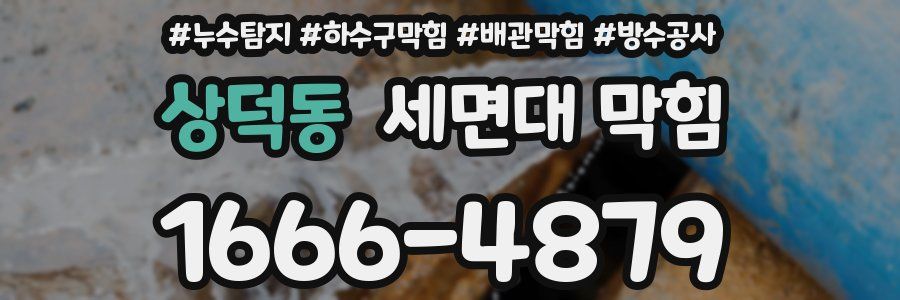 상덕동 세면대 막힘