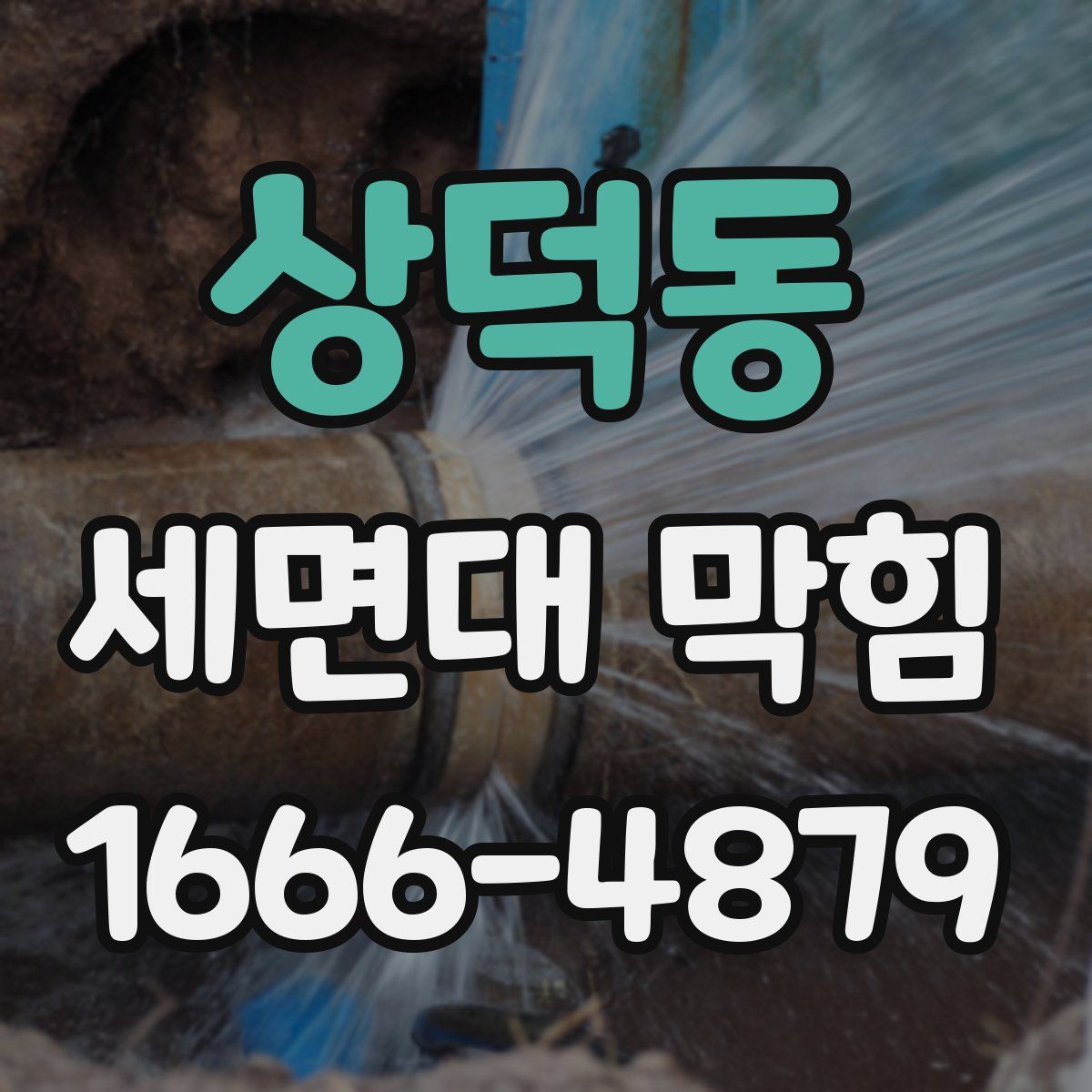 상덕동 세면대 막힘