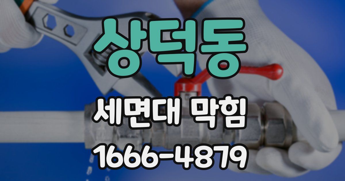 상덕동 세면대 막힘