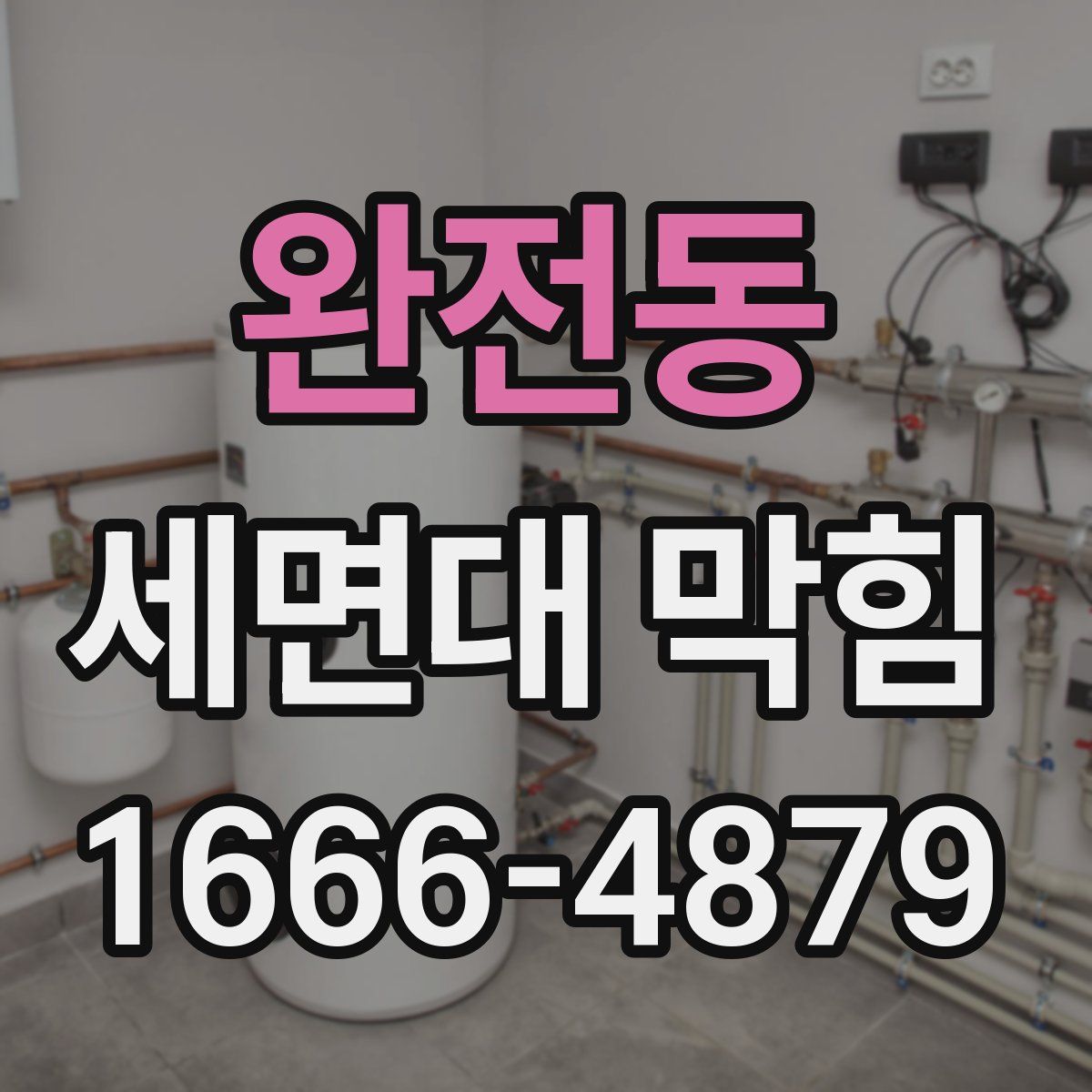 완전동 세면대 막힘