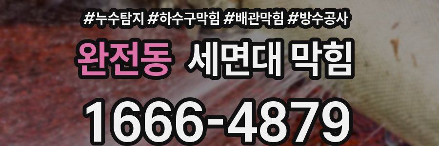 완전동 세면대 막힘