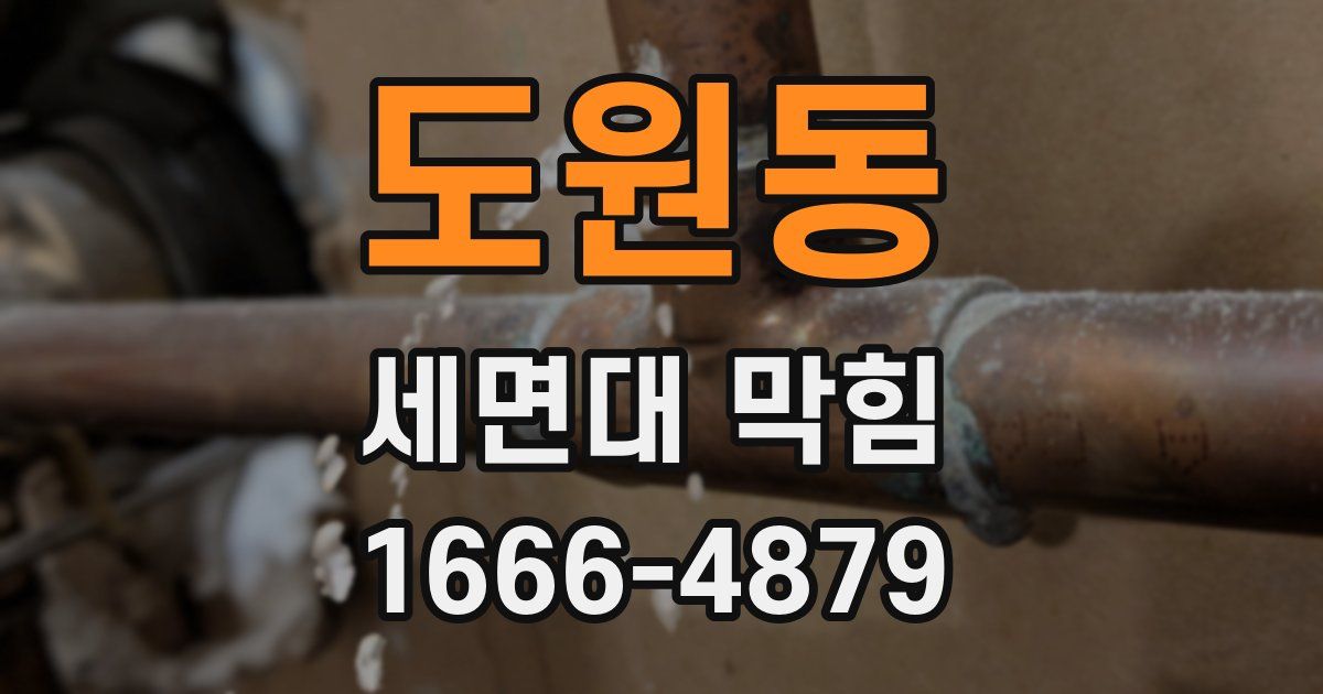 도원동 세면대 막힘