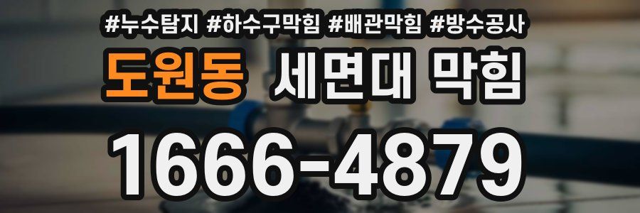도원동 세면대 막힘