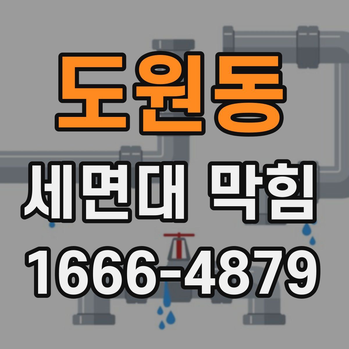 도원동 세면대 막힘