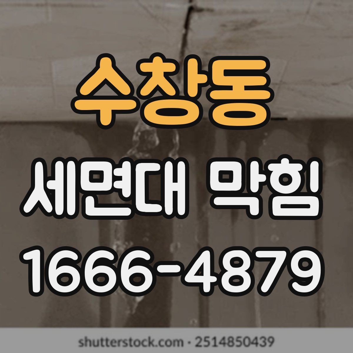 수창동 세면대 막힘 청소도구 선택할 때 기준