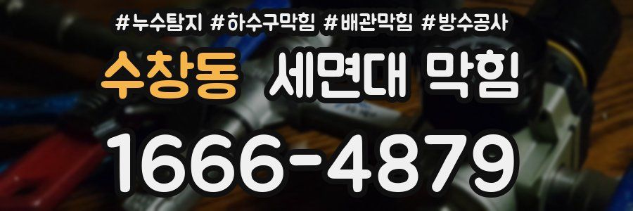 수창동 세면대 막힘