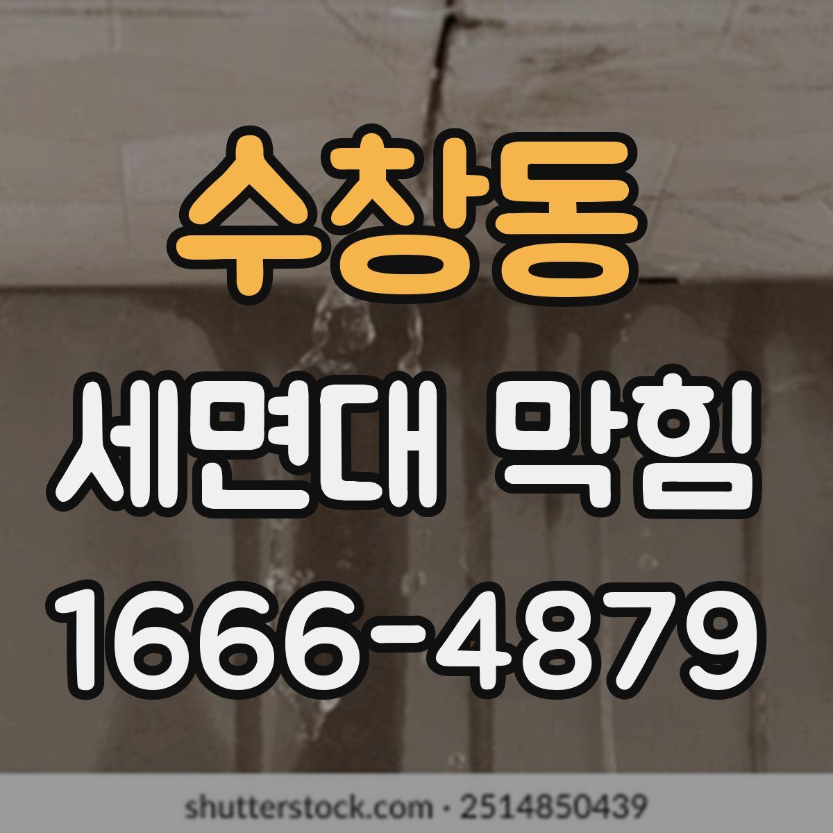수창동 세면대 막힘