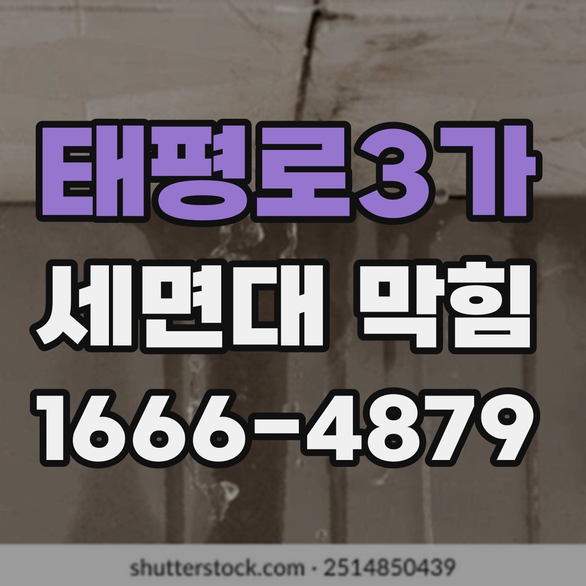 태평로3가 세면대 막힘