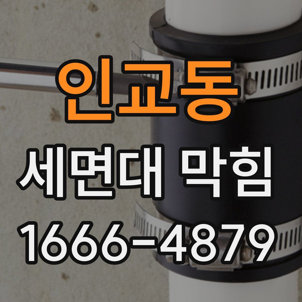 인교동 세면대 막힘