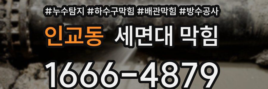 인교동 세면대 막힘