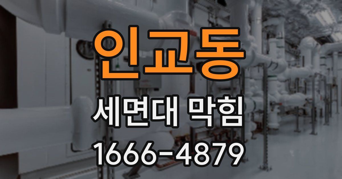 인교동 세면대 막힘