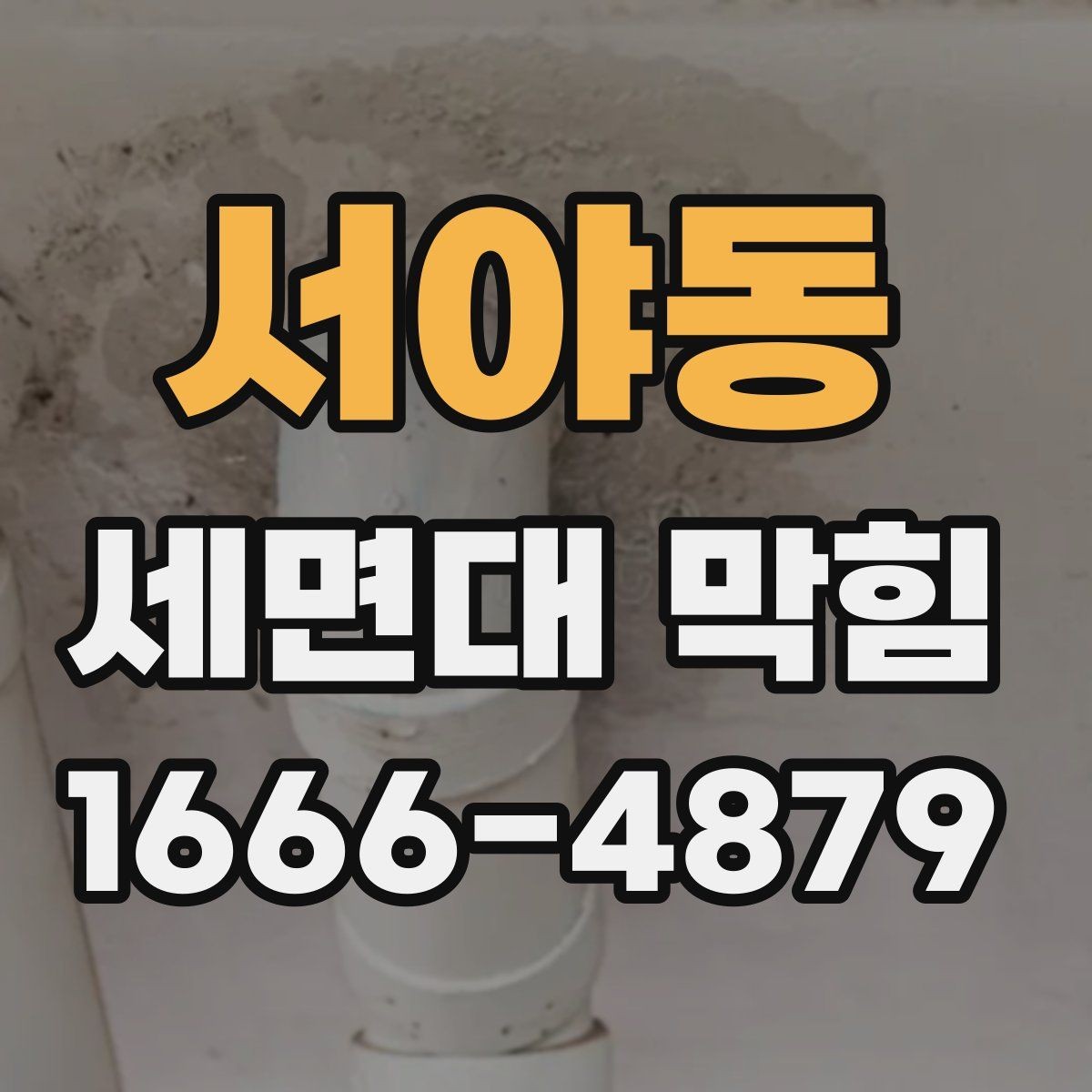 서야동 세면대 막힘 실내 환경에 따라 달라지는 관리법