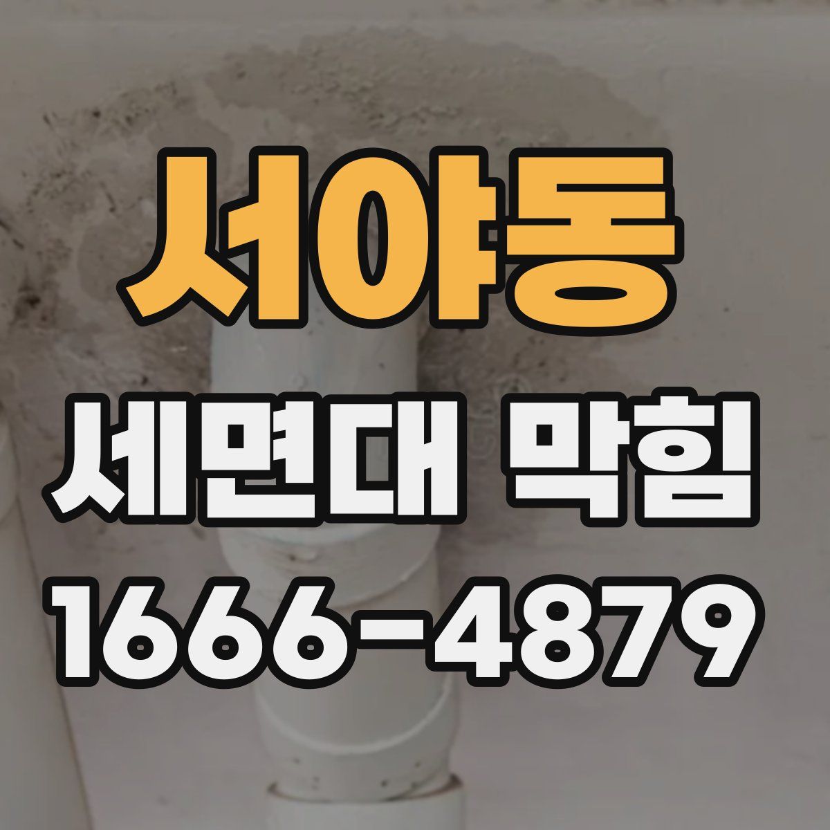 서야동 세면대 막힘