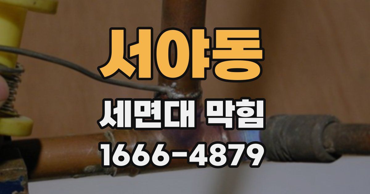 서야동 세면대 막힘