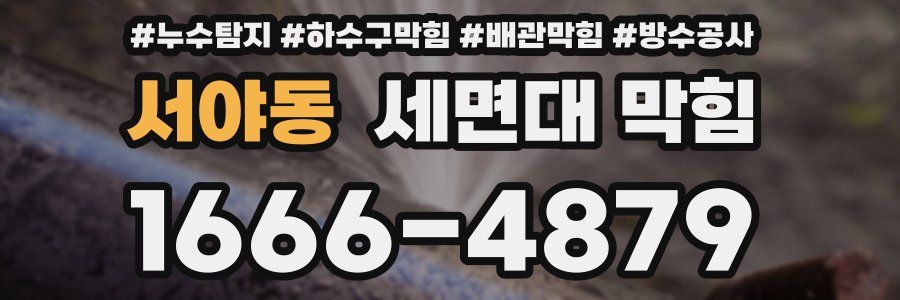 서야동 세면대 막힘