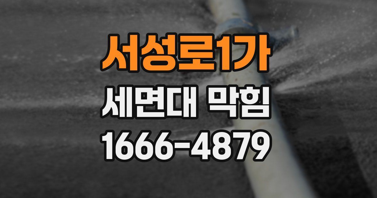 서성로1가 세면대 막힘