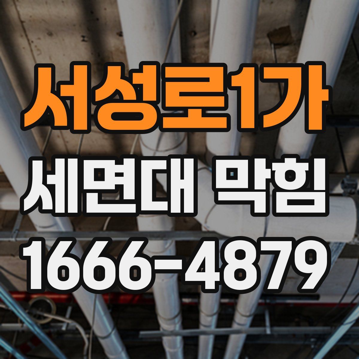 서성로1가 세면대 막힘