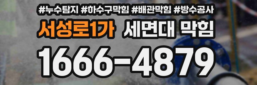 서성로1가 세면대 막힘