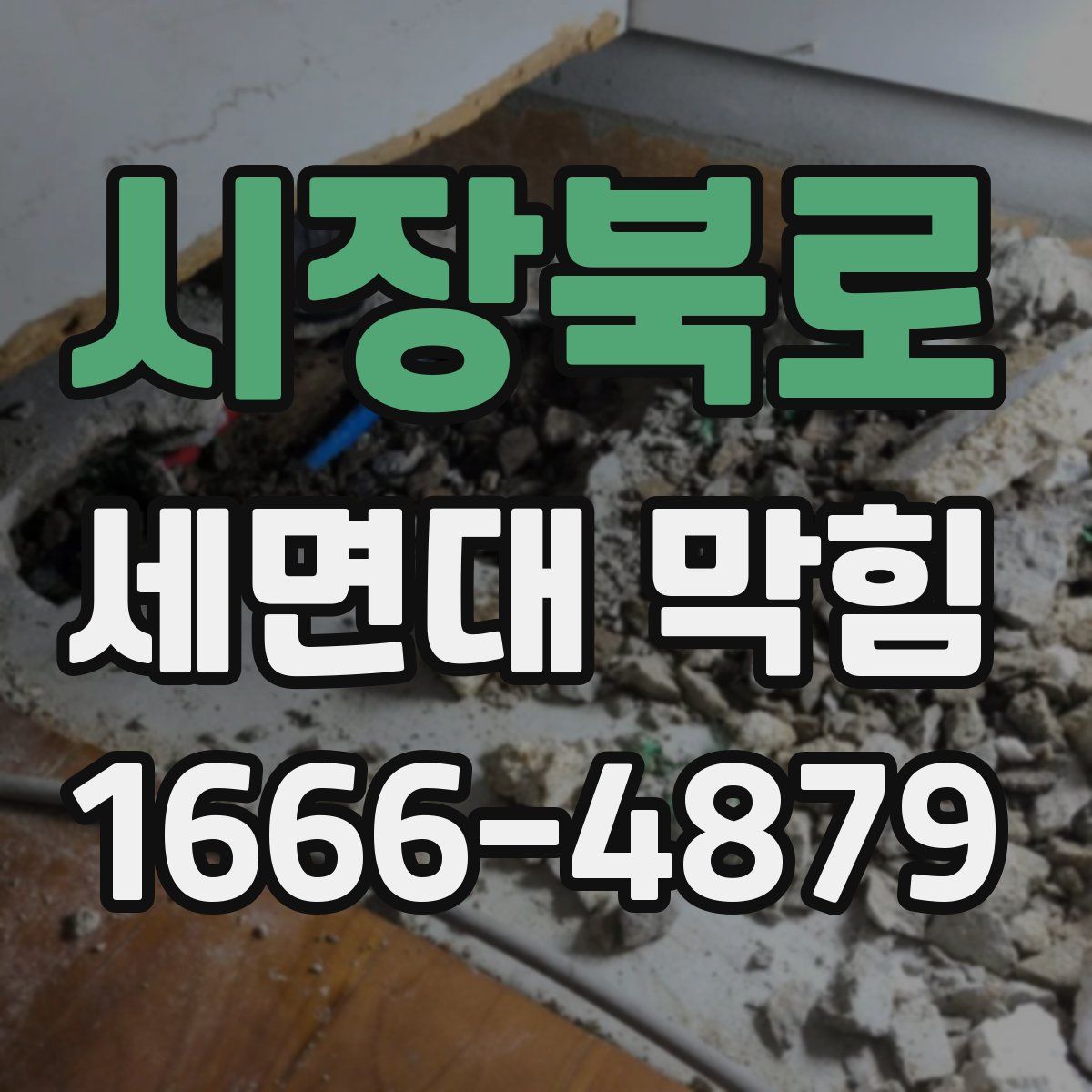 시장북로 세면대 막힘