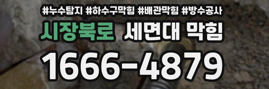 시장북로 세면대 막힘