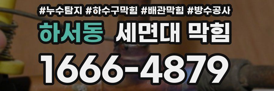 하서동 세면대 막힘